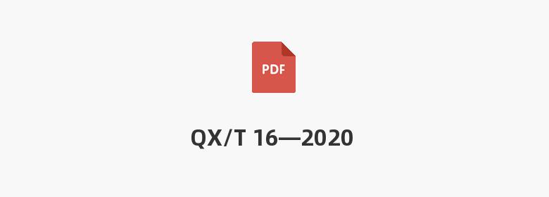 QX/T 16—2020